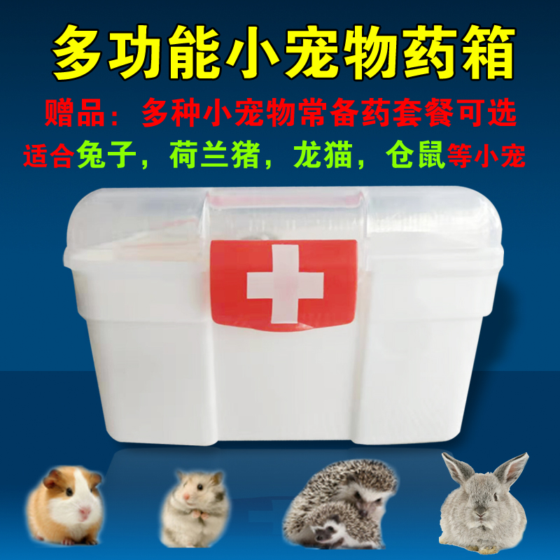 Rabbit medicine box hamster regular medicine box to send Dutch pig rabbit ragny coccidia regular medicine hedgehog medicine box hamster wet tail