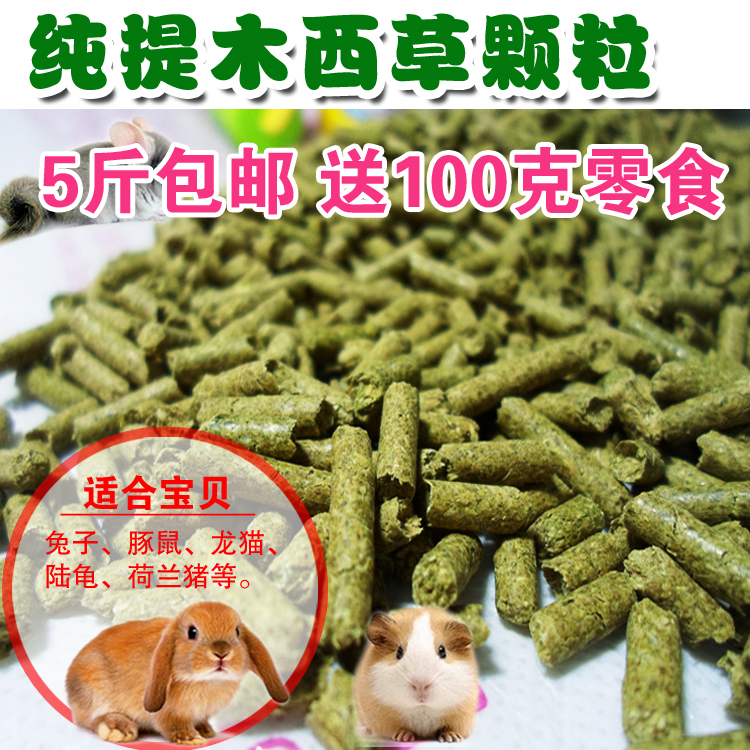 Ticao Granules 500g Timothy Suppresses Nutritional Rabbit Food Rabbit Totoro Guinea Pig Timothy Granules 5kg