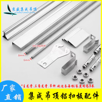 Integrated ceiling aluminum buckle plate stainless steel triangle keel main keel edge strip ceiling boom full set of accessories