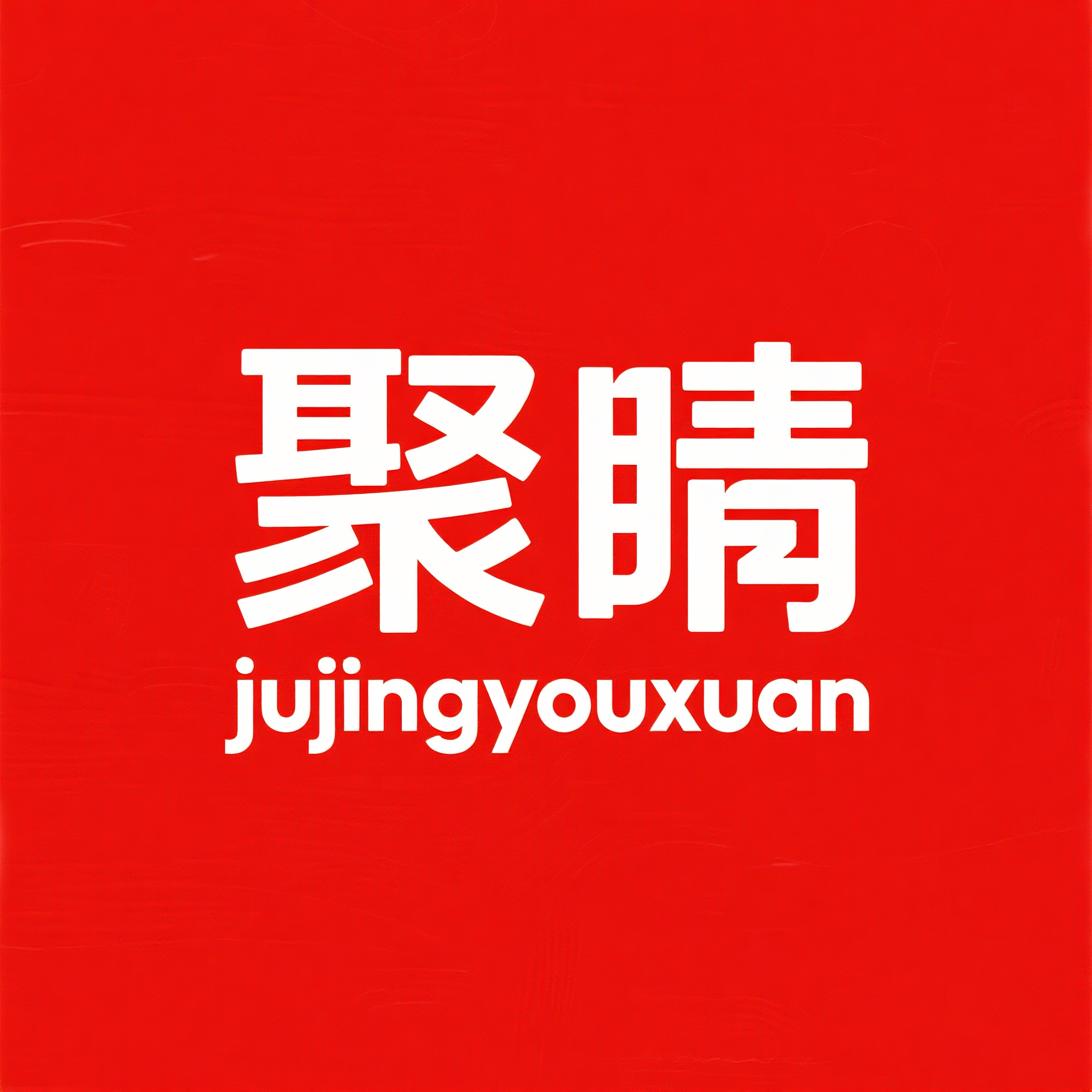 聚睛优选礼品店的LOGO