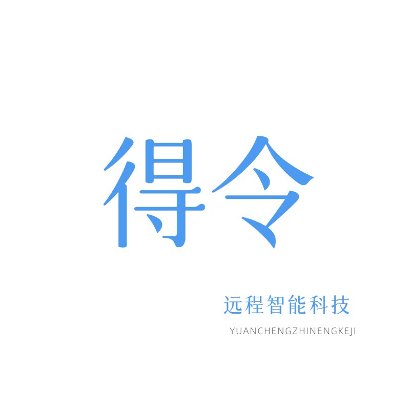 得令智能
