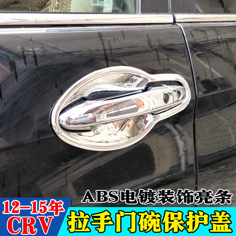 Suitable for 12-15 years CRV door bowl handle new CRV door handle decoration modified car door handle bright strip