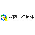 宏图工程预算