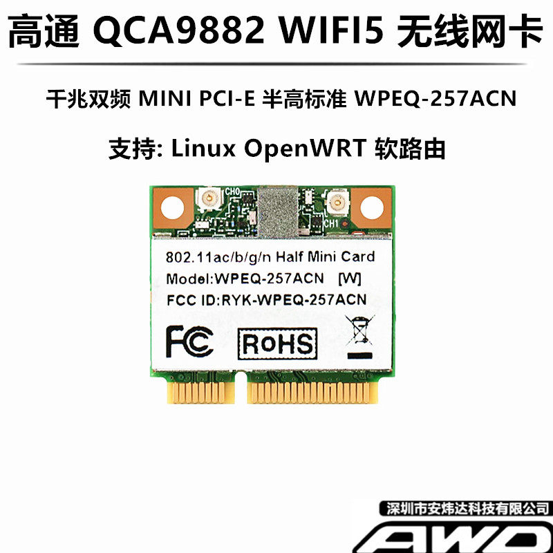 高通WPEQ-257ACN QCA9882 5G双频无线网卡Linux openwrt OP软路由