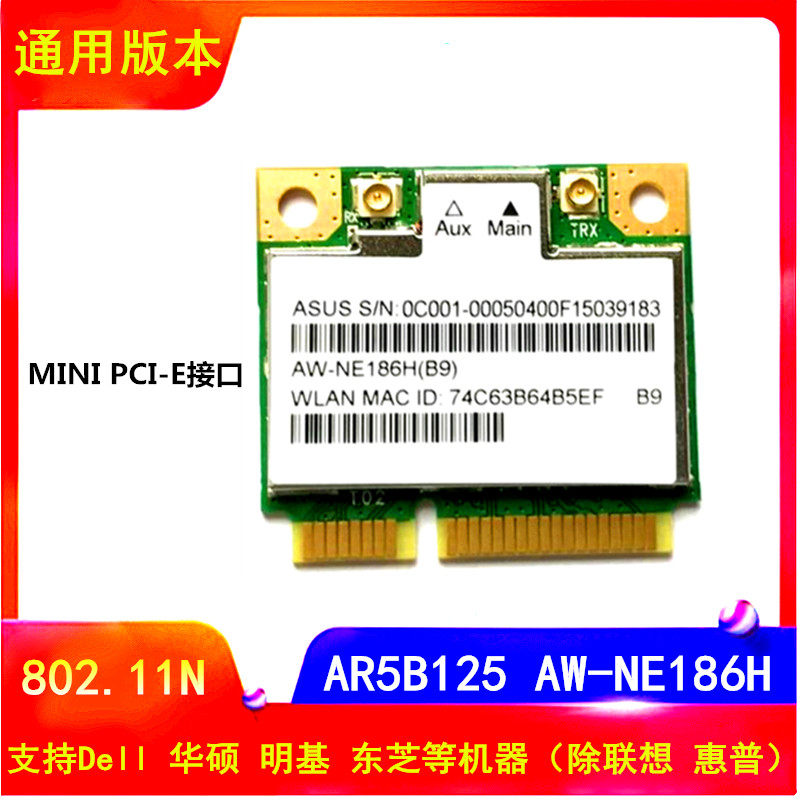 华硕 明基 宏基 东芝 笔记本无线网卡AR5B125 AW-NE186H 802.11N