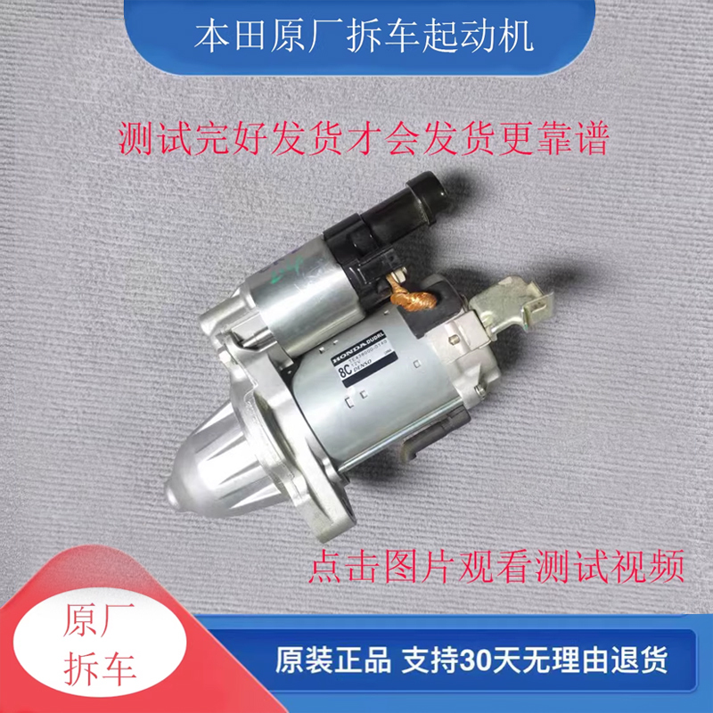 Suitable for Honda Seventh and Eighth Generation Accord, Odyssey, Crv, Civic, Spirior Original Starter Motor, Starter Unit, Disassembled from a Car Suitable for Honda Seventh and Eighth Generation Accord, Odyssey, Crv, Civic, Spirior Original Starter Motor, Starter Unit, Disassembled from a Car