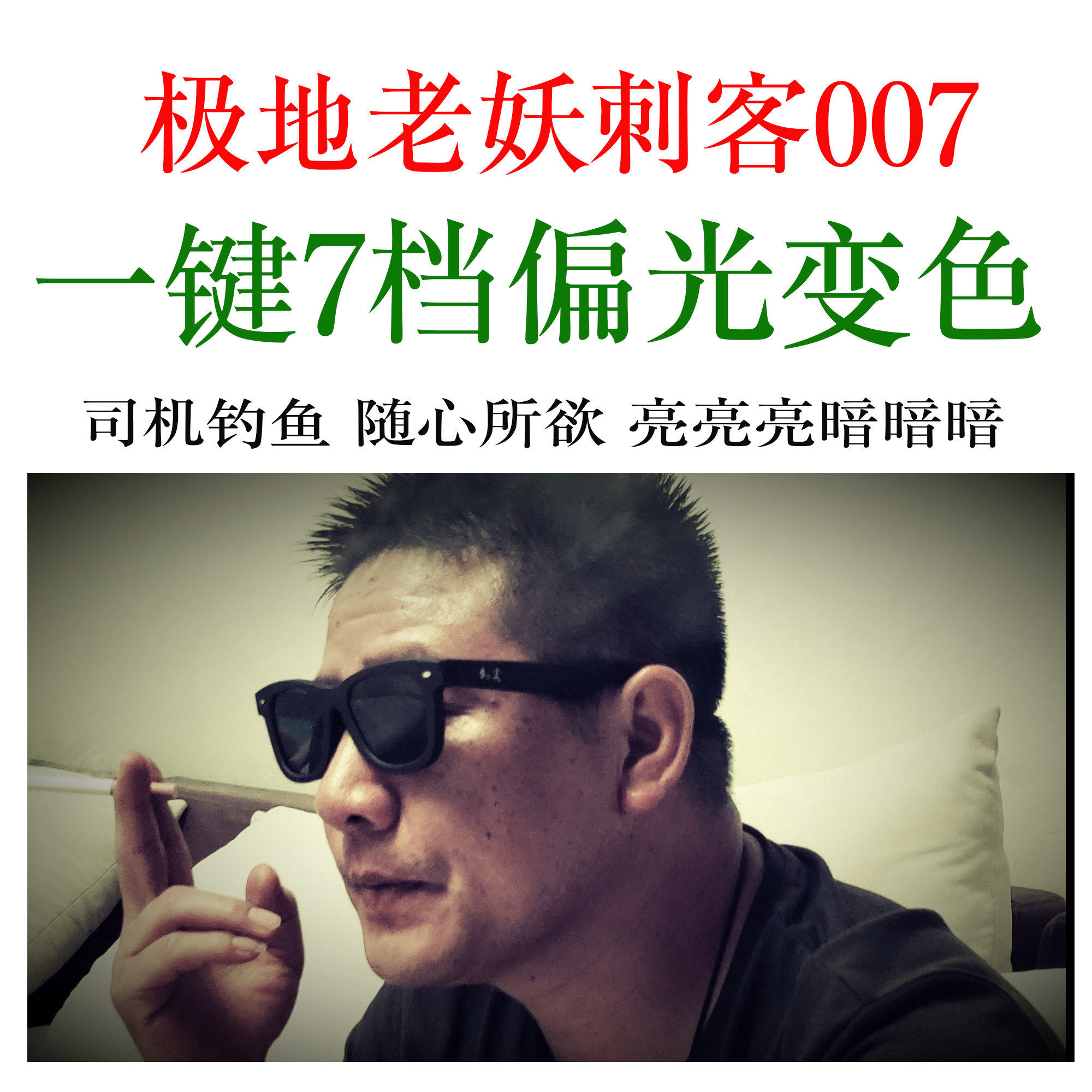 New polar old demon assassin series 007 color-changing polarized glasses 7 gears of free adjustment brightness fishing sunglasses