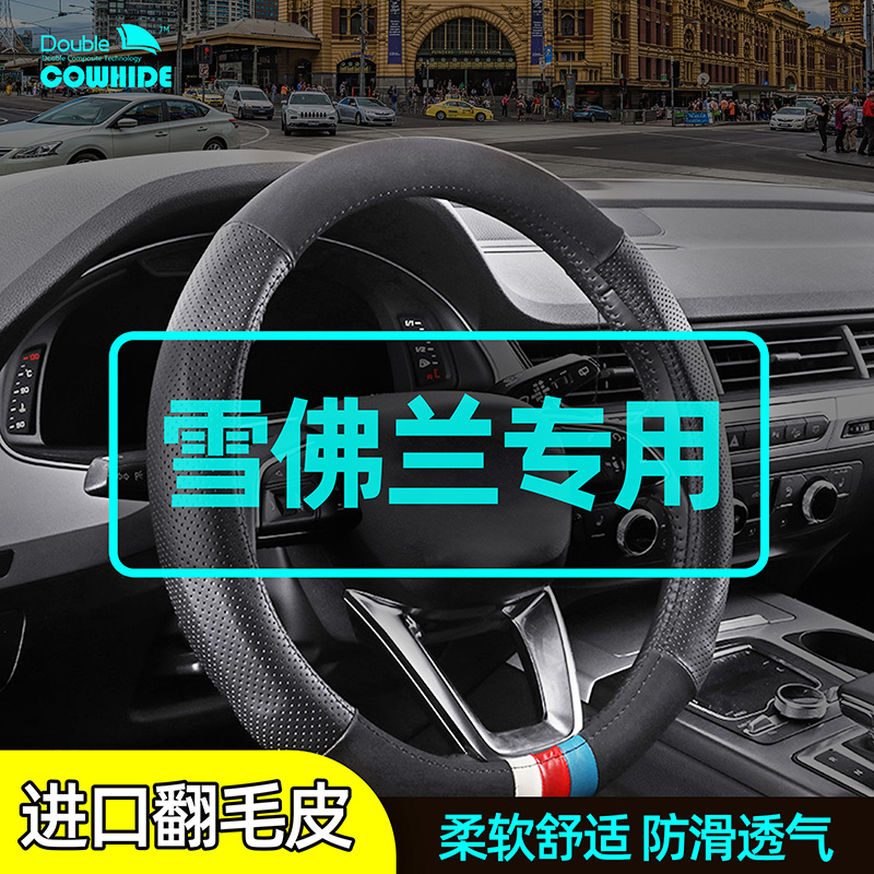 Chevrolet Coruzkovo Explorers Maielite l The steering wheel sleeve genuine leather hand-stitched four-season universal