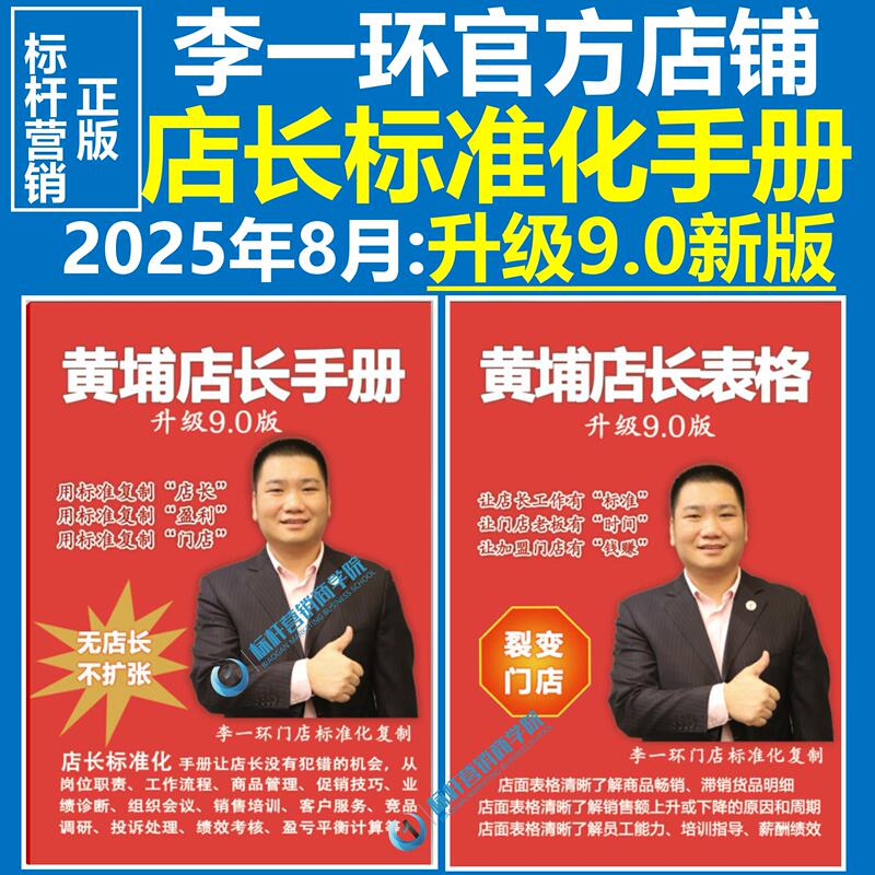 Li Yihuan Chain Store Operations Management Manual: Standardized Manual for Store Managers, Standardized Manual for Retail Store Managers