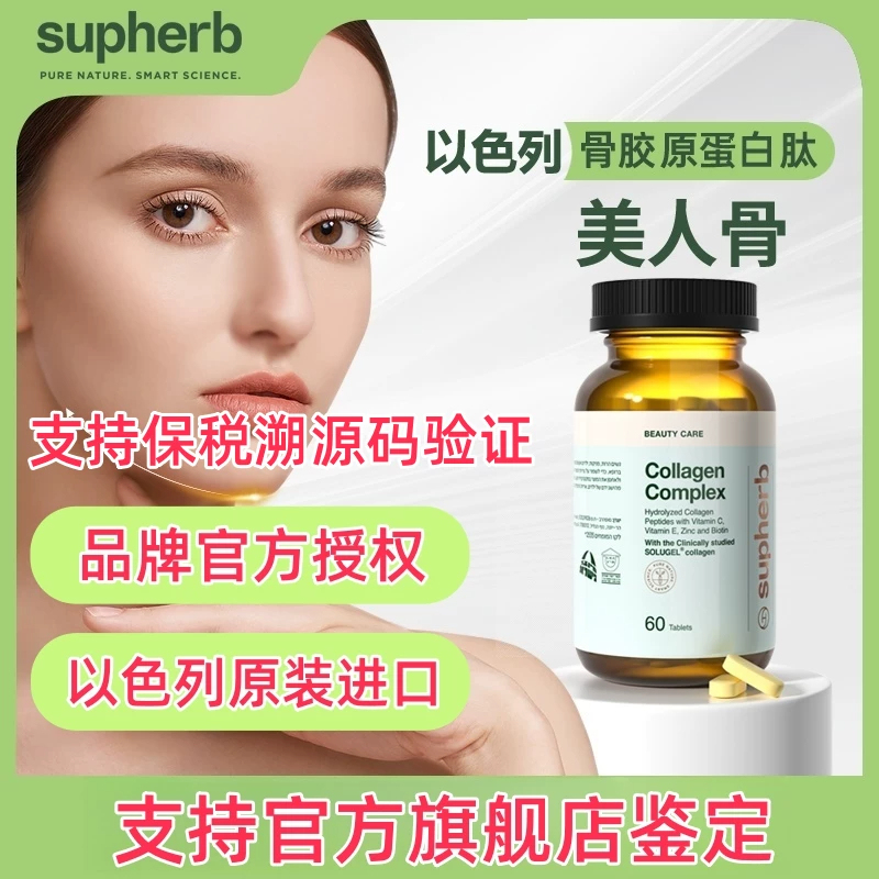 【Supports Brand Authentication】Israel's Supherb Collagen Peptide for Bone Structure Beautification and Firming of the Jawline