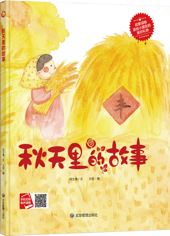Authentic Books with Free Shipping Little Moon Children's Books·Beautiful Four Seasons: Stories in Autumn·Audio Book (Hardcover Picture Book) He Wennan Emergency Management 9787502078782 Authentic Books with Free Shipping Little Moon Children's Books·Beautiful Four Seasons: Stories in Autumn·Audio Book (Hardcover Picture Book) He Wennan Emergency Management 9787502078782