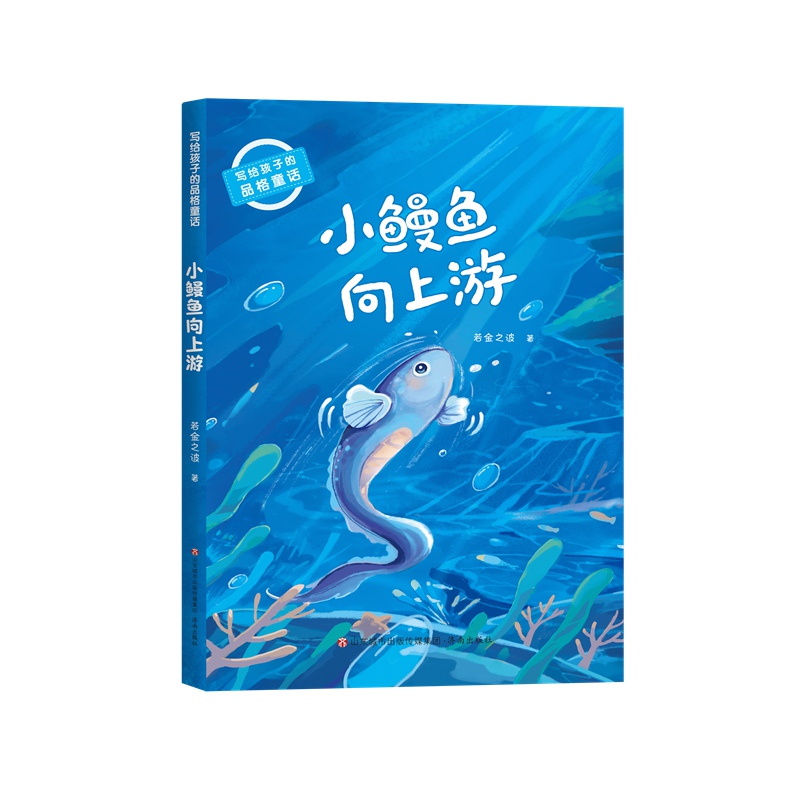 Authentic Books with Free Shipping: Character-Building Fairy Tales for Children: the Little Eel Swimming Upward Like a Golden Wave 9787548855590 Jinan Publishing House