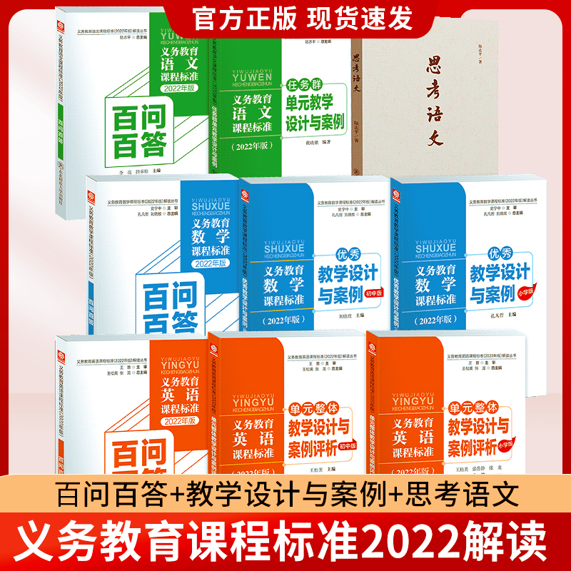 Interpretation Series of the 2022 Edition of the Compulsory Education Curriculum Standards: Excellent Teaching Designs and Case Studies for Chinese, Mathematics, and English + Unit-Level Teaching Designs and Case Studies + Task Group Unit Teaching Designs and Case Studies + Q&A