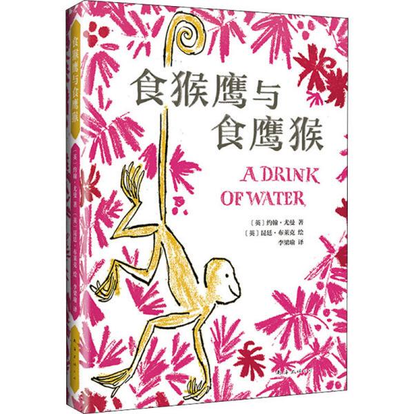 Authentic Books with Free Shipping: the Love Tree Literature House: the Monkey Who Eats Eagles and the Eagle Who Eats Monkeys (Hardcover) by John Yowman 9787544299329 South China Publishing Company Authentic Books with Free Shipping: the Love Tree Literature House: the Monkey Who Eats Eagles and the Eagle Who Eats Monkeys (Hardcover) by John Yowman 9787544299329 South China Publishing Company
