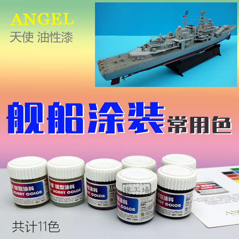 Angel Paint Common Colors for Ship Painting / Special Colors [11 Colors]