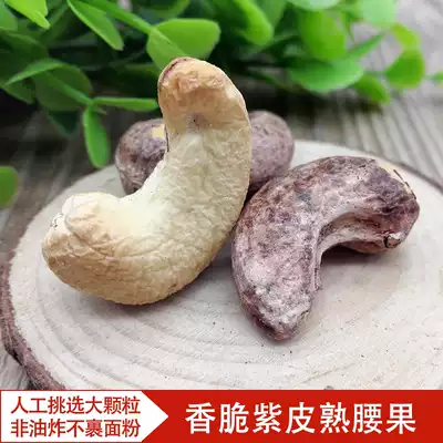 Cashew nuts salt baked with purple skin purple purple clothing belt carbon roasted Vietnamese pregnant women 250g