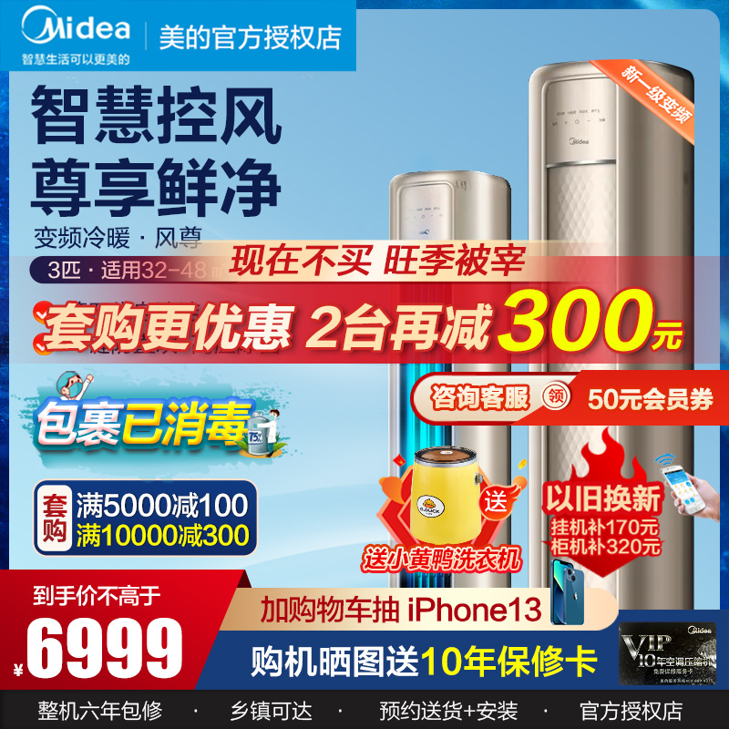 Midea air conditioning vertical cooling and heating cabinet cabinet, large 3 P frequency conversion wind, floor type, first-class energy efficiency air conditioning