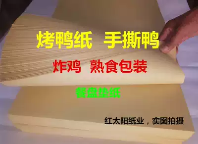 Package roast duck Hand-torn duck called flower chicken roast chicken food packaging Kraft paper disposable oil-absorbing paper barbecue plate pad paper