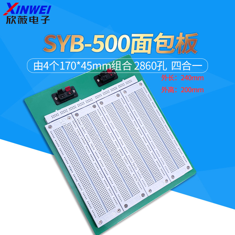 SYB-500面包板 四合一 2860孔 240*200*8.5mm洞洞实验