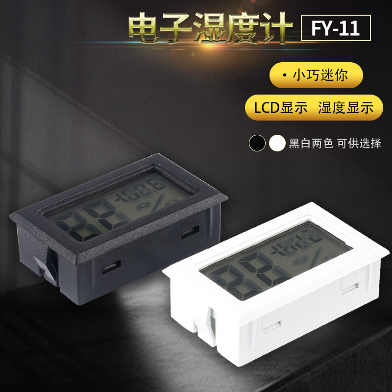 电子温度计 FY-11 电子湿度计 数字温湿度计 数显温度计 数显湿度