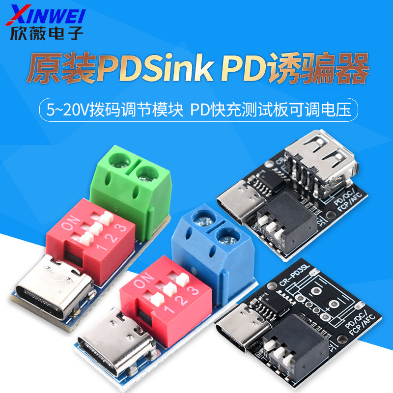 PDSink PD诱骗器 QC PD快充测试板可调电压 5~20V拨码调节