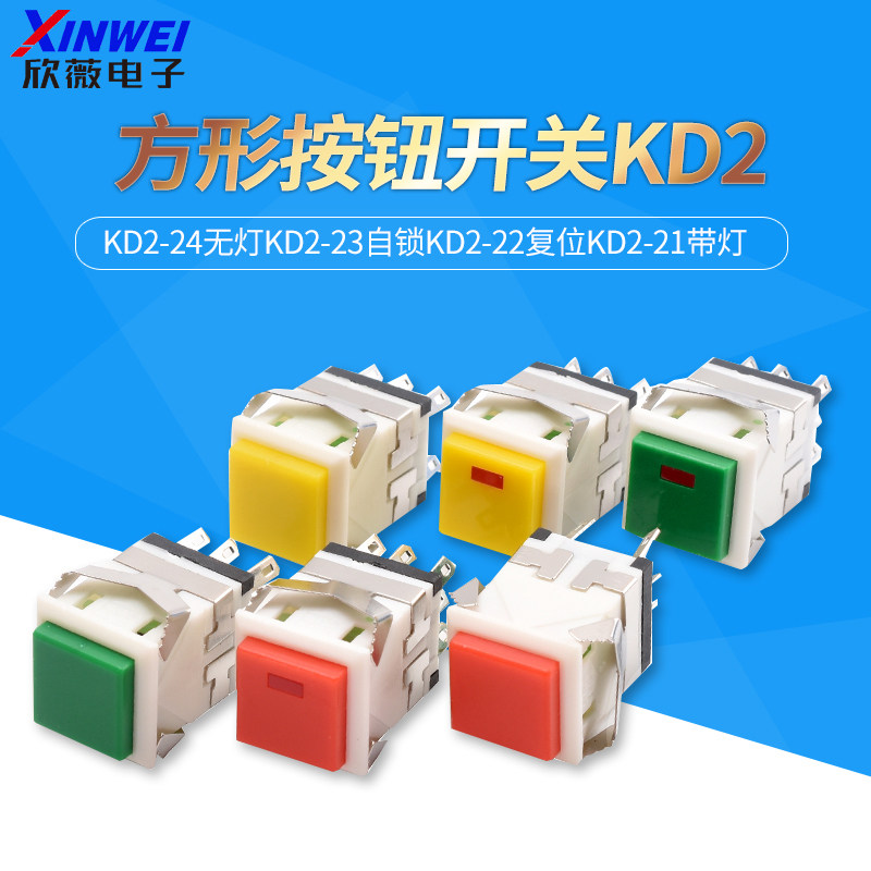 方形按钮开关KD2-24无灯 欣薇品牌带灯自锁工业用按钮开关
