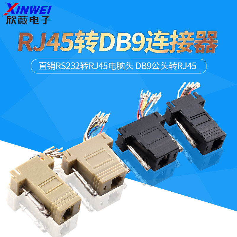 RJ45转DB9连接器 直销rs232转RJ45电脑头 DB9公头转RJ45