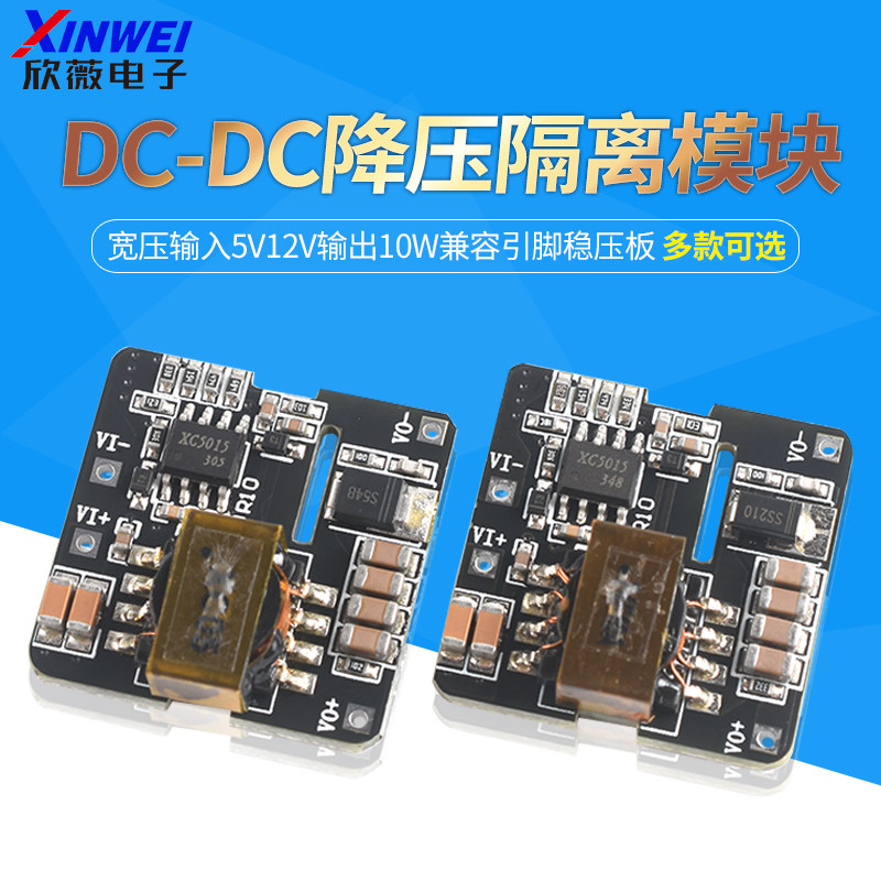 XC5015隔离DC-DC电源模块宽压输入5V12V输出10W兼容引脚稳压板