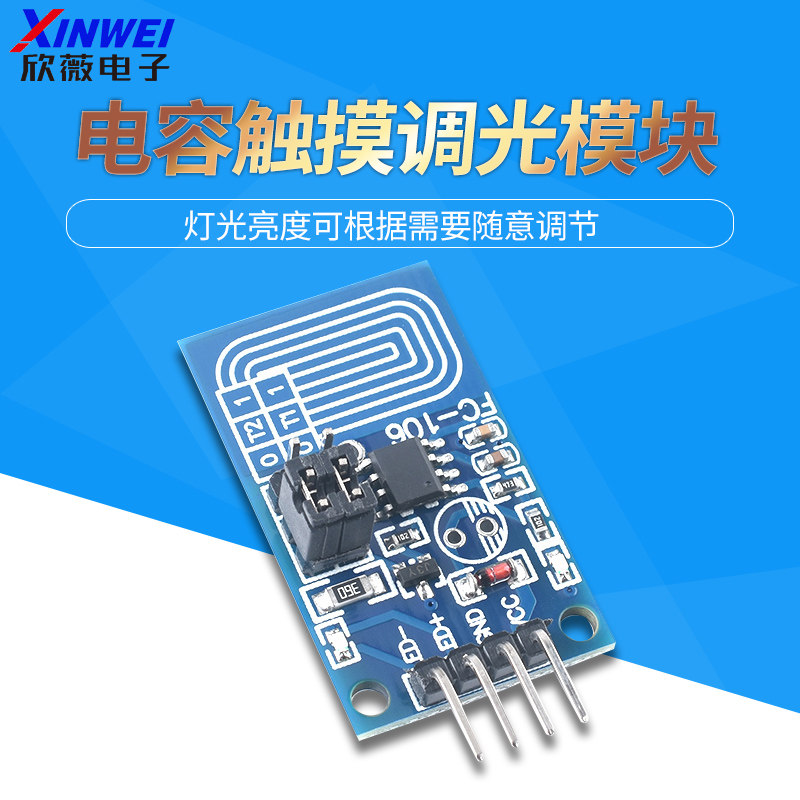 电容触摸调光器 恒压型 LED 无级调光开关传感器模块 PWM控制板