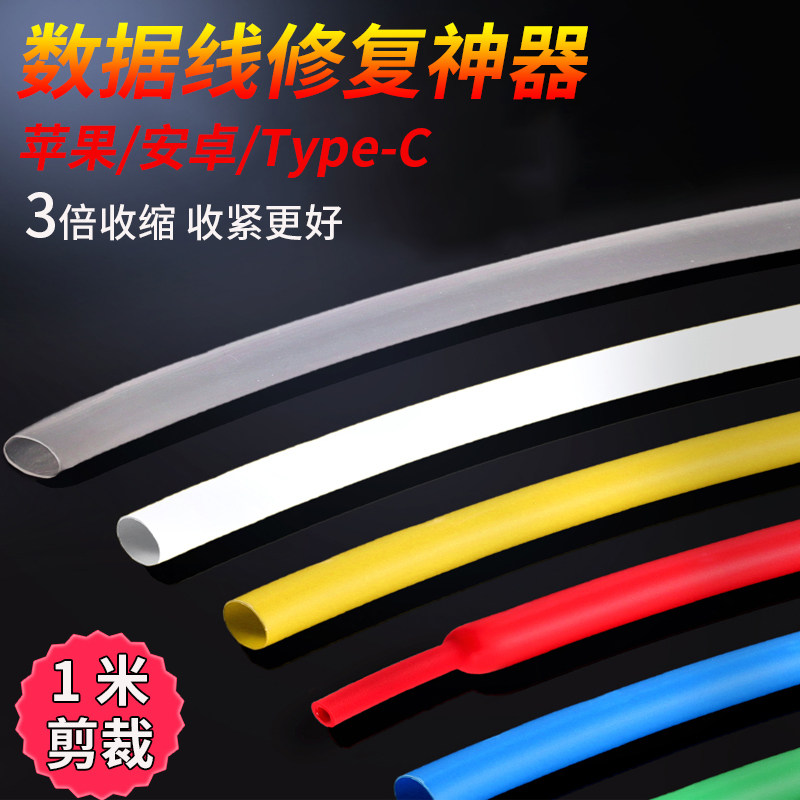 手机数据线热缩管 充电线修复工具 加厚绝缘套管维修专用