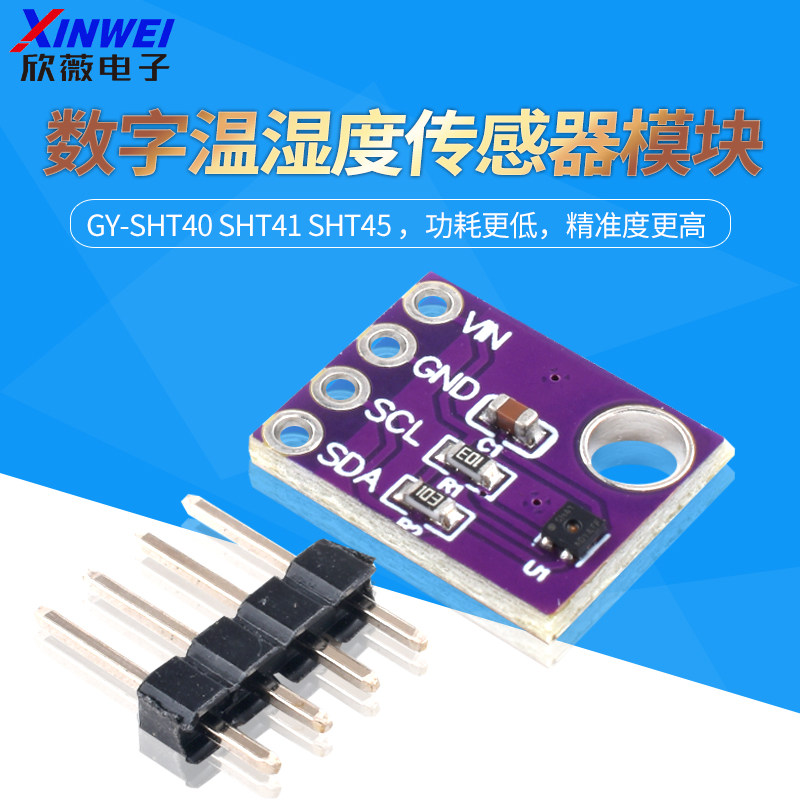 GY-SHT40 SHT41 SHT45数字温湿度传感器模块