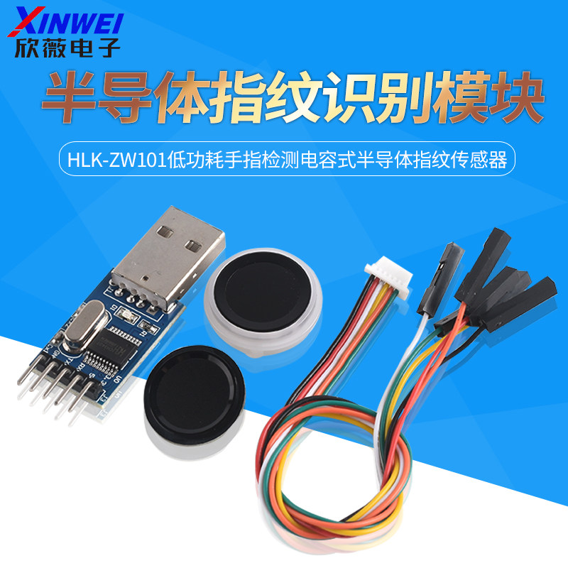 海凌科电容式指纹识别模组HLK-ZW101 半导体指纹传感器 手指检测指纹模块