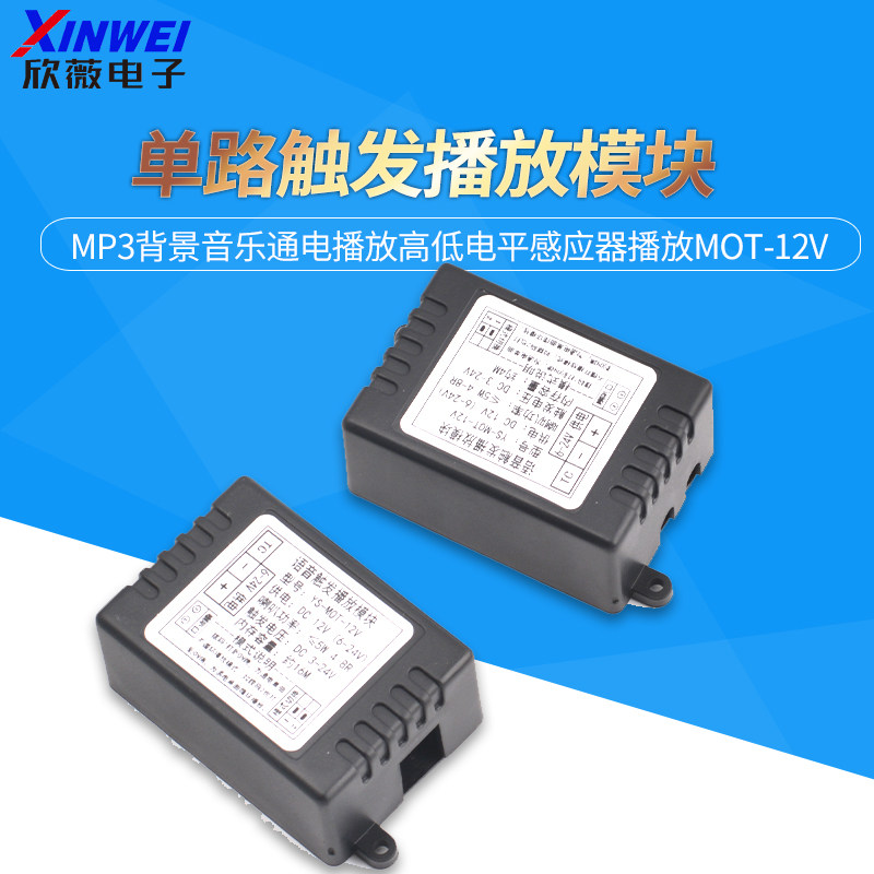 单路触发播放模块MP3背景音乐通电播放高低电平感应器播放MOT-12V
