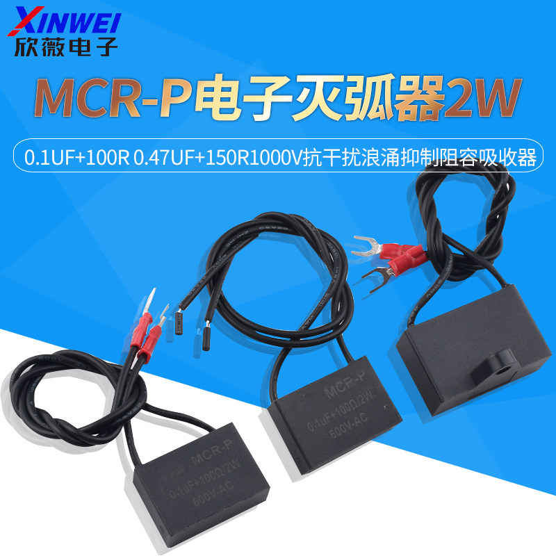 MCR-P电子灭弧器 浪涌抑制电容器 欣薇抗干扰元件 带U型端子灭弧器