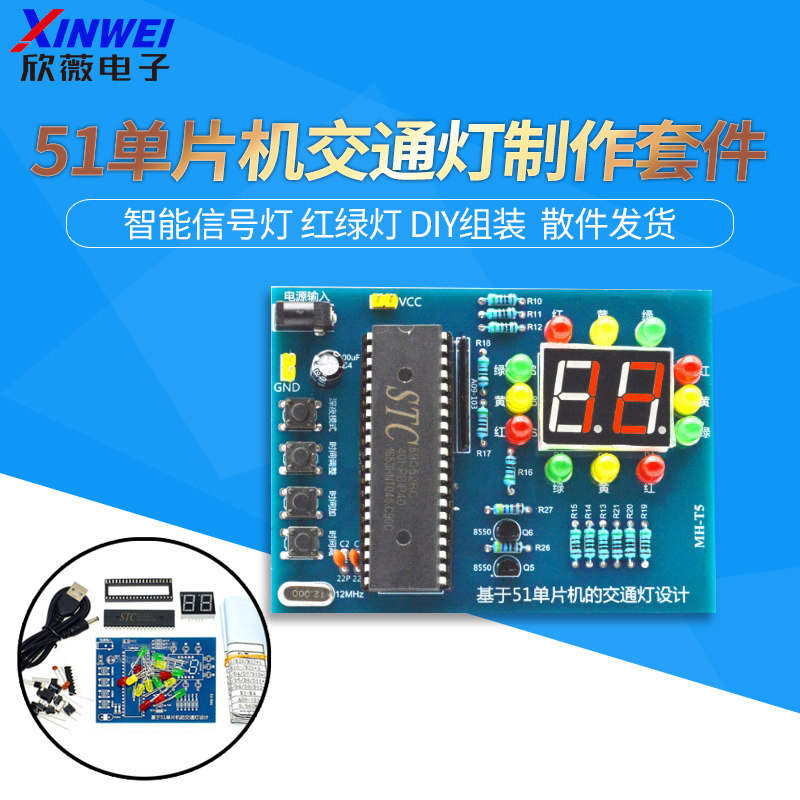 51单片机交通灯制作套件 智能信号灯 红绿灯 电子技术DIY组装散件