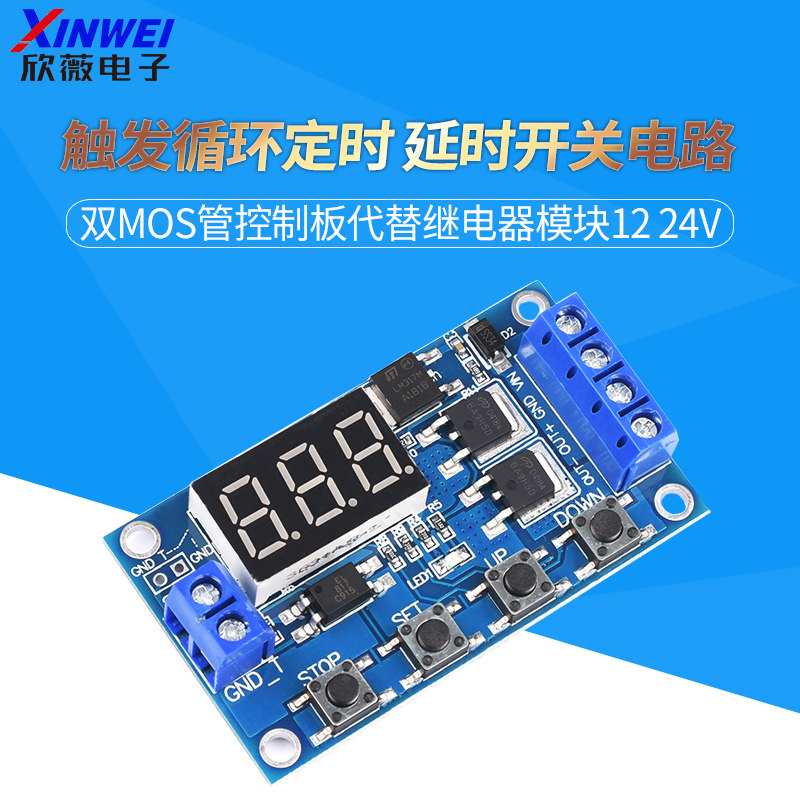 触发循环定时 延时开关电路 双MOS管控制板代替继电器模块12 24V