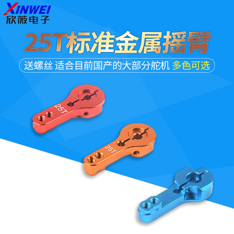 一字摇臂25T标准金属摇臂 MG995 MG946R MG996R MG945 S3003舵机