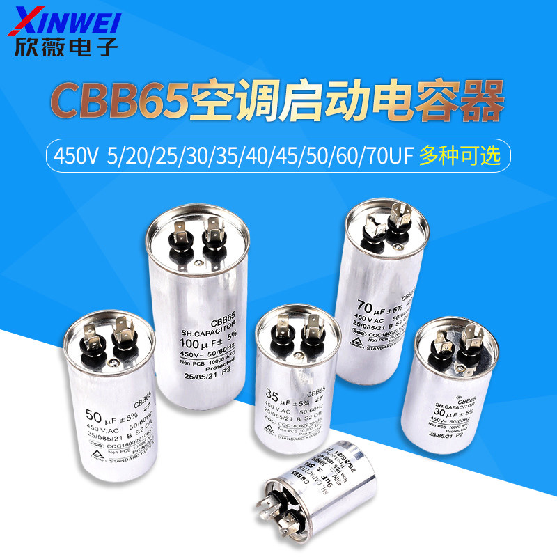 CBB65空调压缩机启动电容器450V 5/20/25/30/35/40/45/50/60/70UF