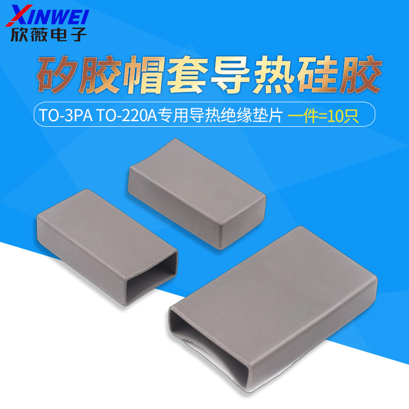TO-3PA矽胶导热绝缘垫片 深灰色导热硅胶帽套 电子元件绝缘材料 TO-220A导热垫片 3P绝缘矽胶套件