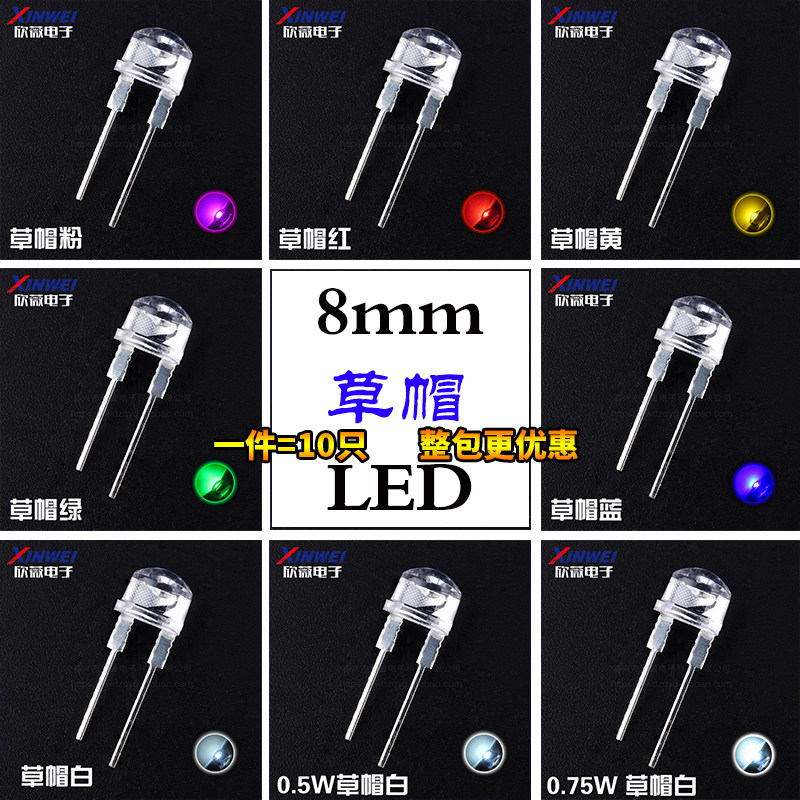 (10只）8MM草帽白发白红绿蓝黄粉色LED灯珠0.25/0.5w发光二极管F8