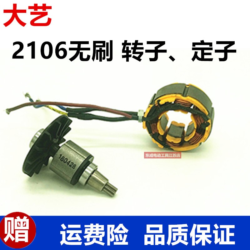 Dayi 2106 brushless lithium electric driver original accessories rotor rotor switch housing 2106 accessories
