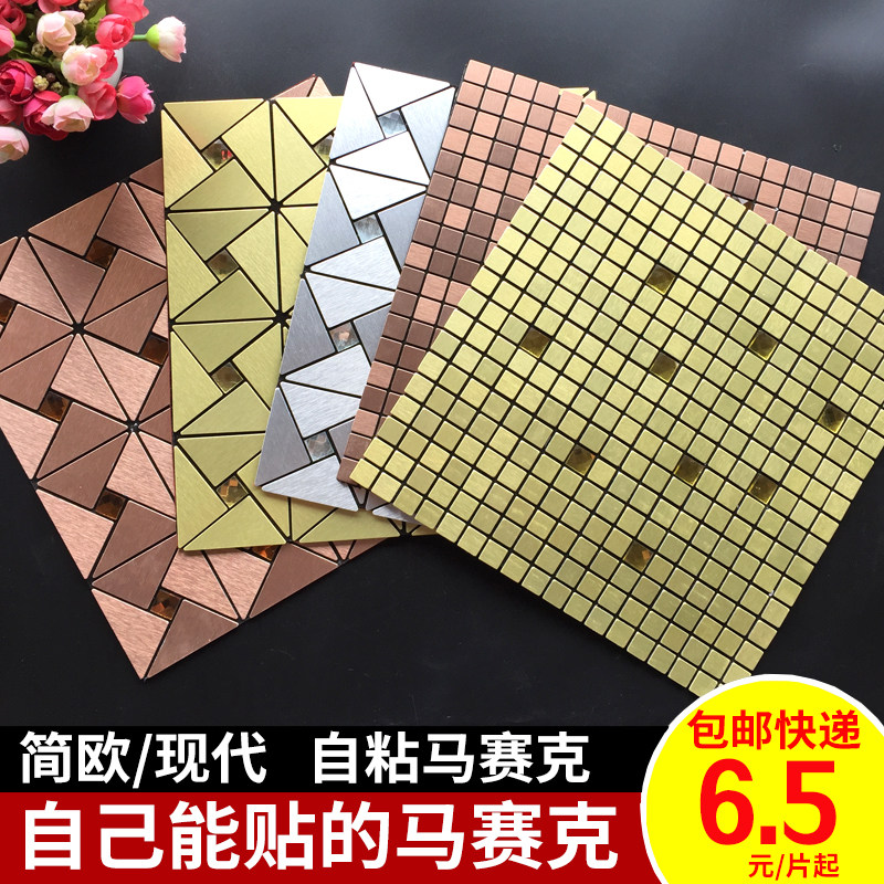 Self-adhesive mosaic living room background wall KTV comes with adhesive metal aluminum plastic board tile self-adhesive mosaic wall sticker