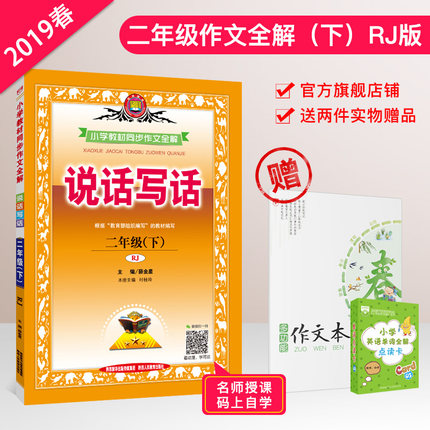现货2019年春季小学教材同步作文全解二年级