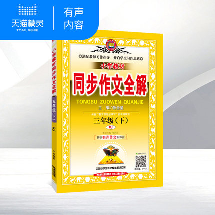 现货2019年春季小学教材同步作文全解三年级