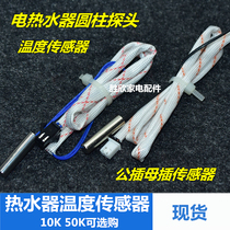 Temperature sensor 10K50K cylindrical probe temperature sensitive head accessory for ten thousand and Wanjiale electric water heater