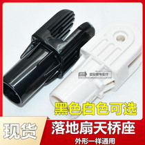 Aimett Pioneer Electric Fan Floor Fan overpass seat connecting head fixed shelving neck holder elbow universal