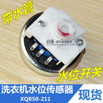 Suitable for beauty small swan washing machine Water level Sensor XQB50-211 Electronic water level switch limitator