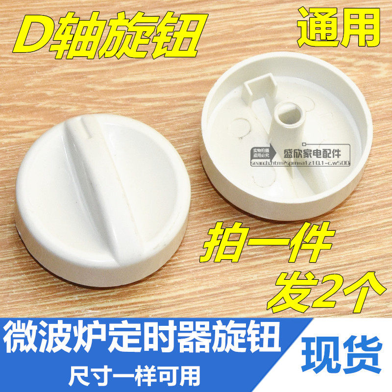 Midea Glens Microwave Knob Switch Universal Timer Gear D Hole Knob One Hit Two