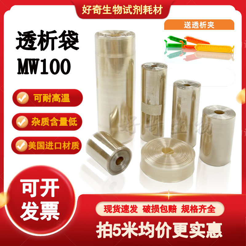 透析袋截留分子量MW100 D透析膜实验半透膜MD10 25 34 44 55 77mm