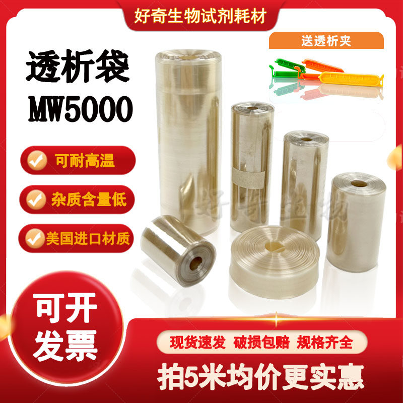 透析袋MW5000Da截留分子量 MD10 25 34 44 55 77mm干型半透膜实验